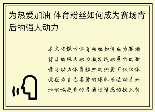 为热爱加油 体育粉丝如何成为赛场背后的强大动力