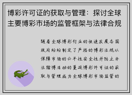 博彩许可证的获取与管理：探讨全球主要博彩市场的监管框架与法律合规
