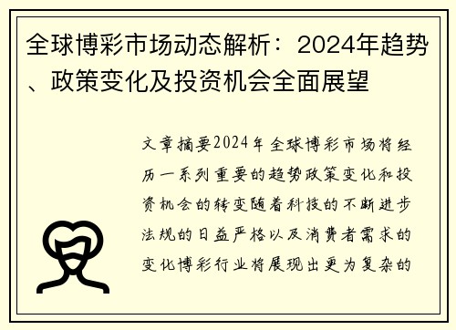全球博彩市场动态解析：2024年趋势、政策变化及投资机会全面展望