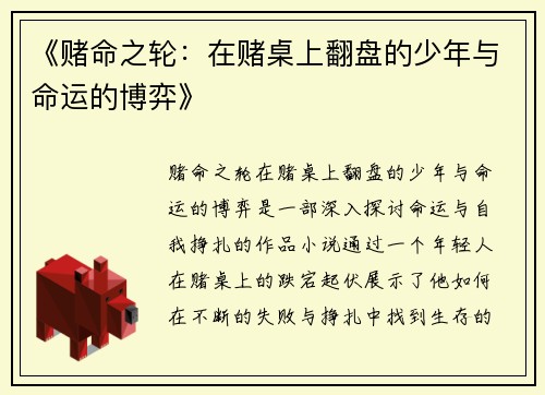 《赌命之轮：在赌桌上翻盘的少年与命运的博弈》