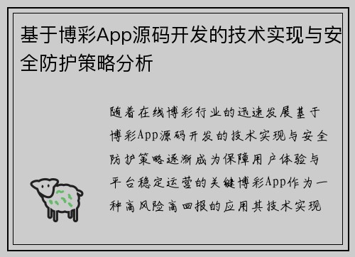 基于博彩App源码开发的技术实现与安全防护策略分析