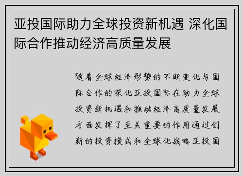 亚投国际助力全球投资新机遇 深化国际合作推动经济高质量发展