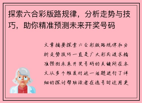 探索六合彩版路规律，分析走势与技巧，助你精准预测未来开奖号码