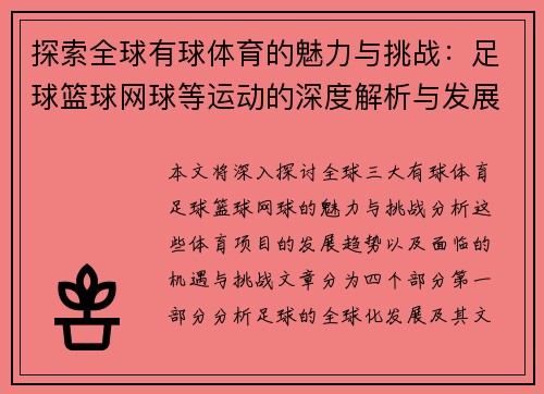 探索全球有球体育的魅力与挑战：足球篮球网球等运动的深度解析与发展趋势