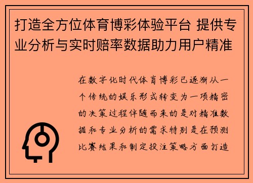 打造全方位体育博彩体验平台 提供专业分析与实时赔率数据助力用户精准决策