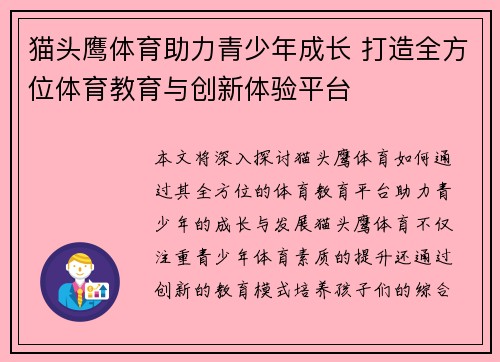 猫头鹰体育助力青少年成长 打造全方位体育教育与创新体验平台