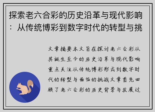 探索老六合彩的历史沿革与现代影响：从传统博彩到数字时代的转型与挑战