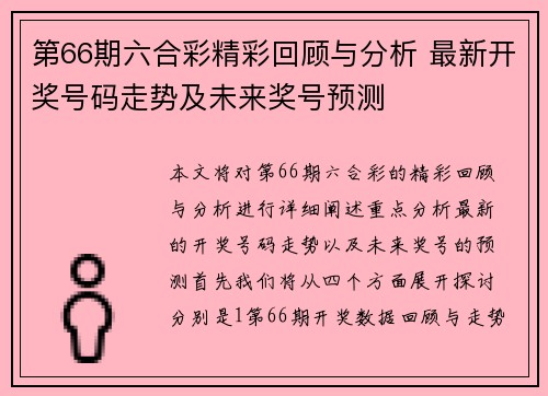 第66期六合彩精彩回顾与分析 最新开奖号码走势及未来奖号预测