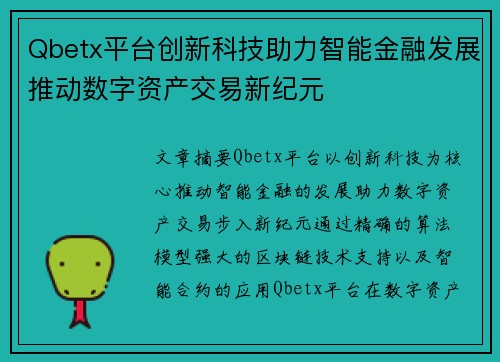 Qbetx平台创新科技助力智能金融发展推动数字资产交易新纪元