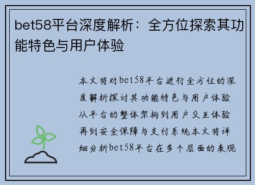 bet58平台深度解析：全方位探索其功能特色与用户体验