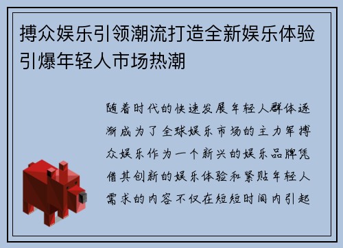 搏众娱乐引领潮流打造全新娱乐体验引爆年轻人市场热潮