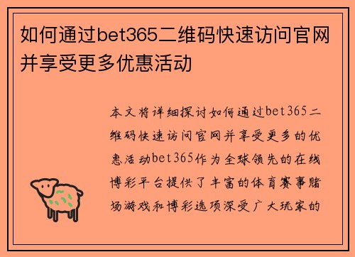 如何通过bet365二维码快速访问官网并享受更多优惠活动