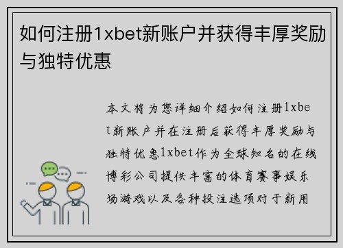 如何注册1xbet新账户并获得丰厚奖励与独特优惠