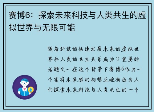 赛博6：探索未来科技与人类共生的虚拟世界与无限可能
