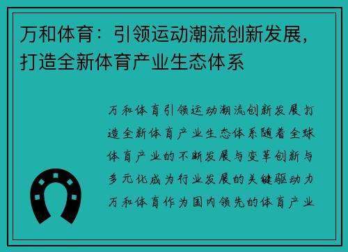 万和体育：引领运动潮流创新发展，打造全新体育产业生态体系