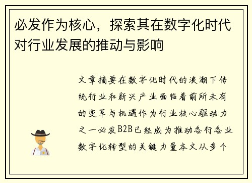 必发作为核心，探索其在数字化时代对行业发展的推动与影响
