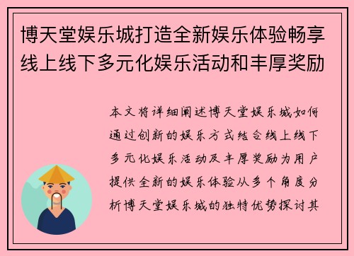 博天堂娱乐城打造全新娱乐体验畅享线上线下多元化娱乐活动和丰厚奖励