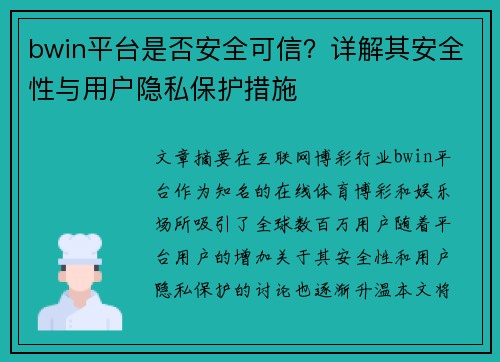 bwin平台是否安全可信？详解其安全性与用户隐私保护措施