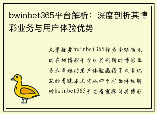 bwinbet365平台解析：深度剖析其博彩业务与用户体验优势