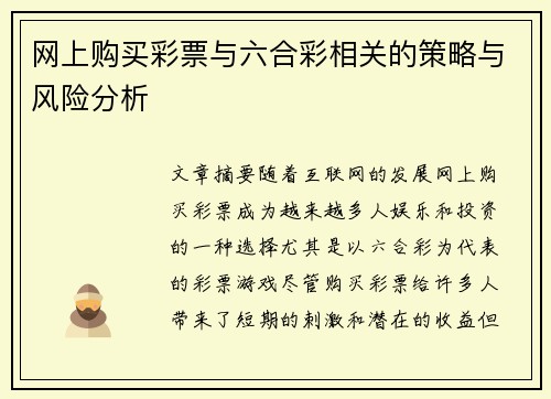 网上购买彩票与六合彩相关的策略与风险分析