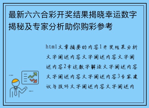 最新六六合彩开奖结果揭晓幸运数字揭秘及专家分析助你购彩参考