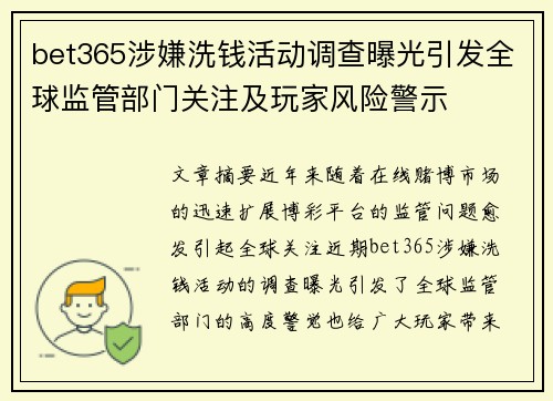 bet365涉嫌洗钱活动调查曝光引发全球监管部门关注及玩家风险警示