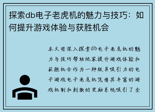 探索db电子老虎机的魅力与技巧：如何提升游戏体验与获胜机会