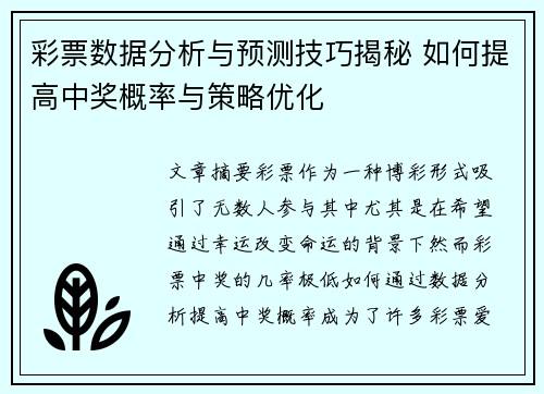 彩票数据分析与预测技巧揭秘 如何提高中奖概率与策略优化