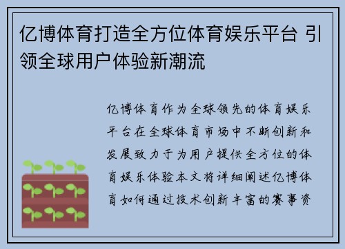 亿博体育打造全方位体育娱乐平台 引领全球用户体验新潮流