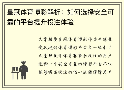 皇冠体育博彩解析：如何选择安全可靠的平台提升投注体验