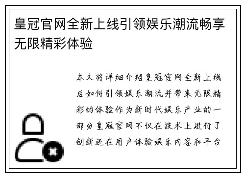 皇冠官网全新上线引领娱乐潮流畅享无限精彩体验