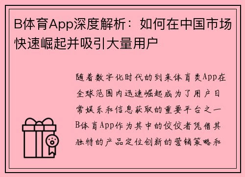 B体育App深度解析：如何在中国市场快速崛起并吸引大量用户