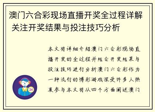 澳门六合彩现场直播开奖全过程详解 关注开奖结果与投注技巧分析