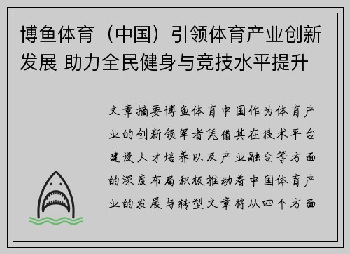 博鱼体育（中国）引领体育产业创新发展 助力全民健身与竞技水平提升