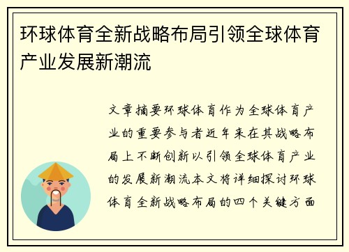 环球体育全新战略布局引领全球体育产业发展新潮流