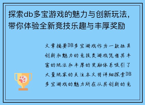 探索db多宝游戏的魅力与创新玩法，带你体验全新竞技乐趣与丰厚奖励