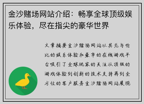 金沙赌场网站介绍：畅享全球顶级娱乐体验，尽在指尖的豪华世界
