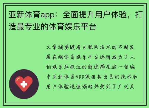 亚新体育app：全面提升用户体验，打造最专业的体育娱乐平台