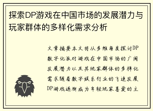 探索DP游戏在中国市场的发展潜力与玩家群体的多样化需求分析