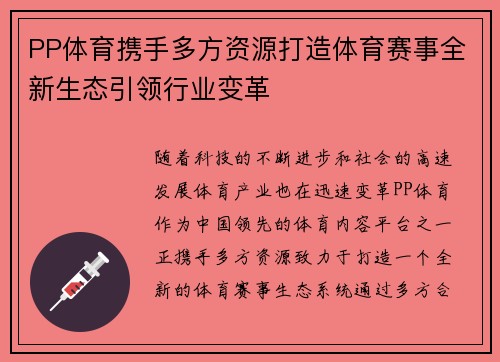 PP体育携手多方资源打造体育赛事全新生态引领行业变革