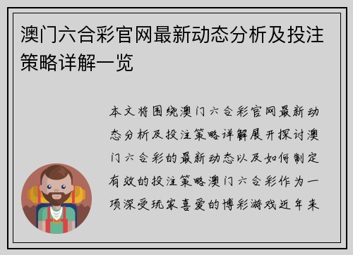 澳门六合彩官网最新动态分析及投注策略详解一览
