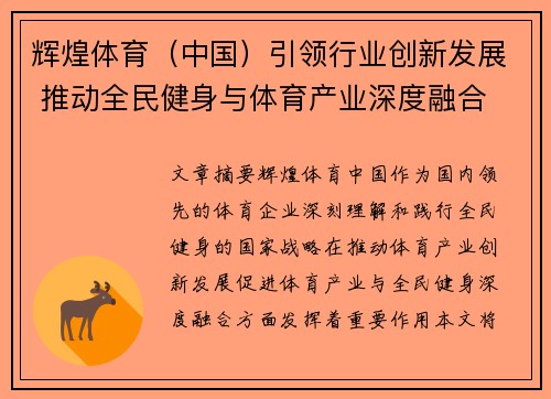 辉煌体育（中国）引领行业创新发展 推动全民健身与体育产业深度融合