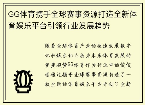 GG体育携手全球赛事资源打造全新体育娱乐平台引领行业发展趋势