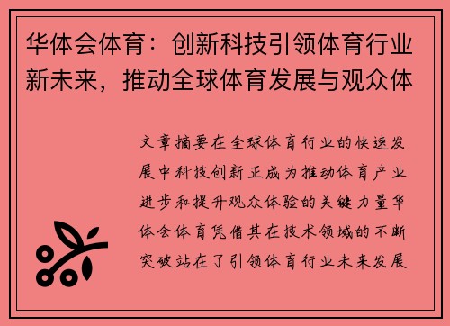 华体会体育：创新科技引领体育行业新未来，推动全球体育发展与观众体验提升