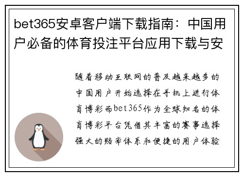 bet365安卓客户端下载指南：中国用户必备的体育投注平台应用下载与安装教程
