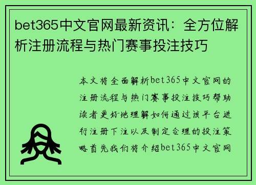 bet365中文官网最新资讯：全方位解析注册流程与热门赛事投注技巧