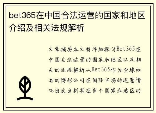 bet365在中国合法运营的国家和地区介绍及相关法规解析