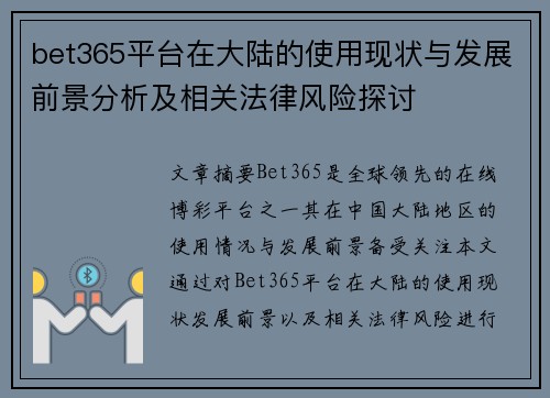 bet365平台在大陆的使用现状与发展前景分析及相关法律风险探讨