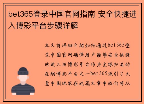 bet365登录中国官网指南 安全快捷进入博彩平台步骤详解