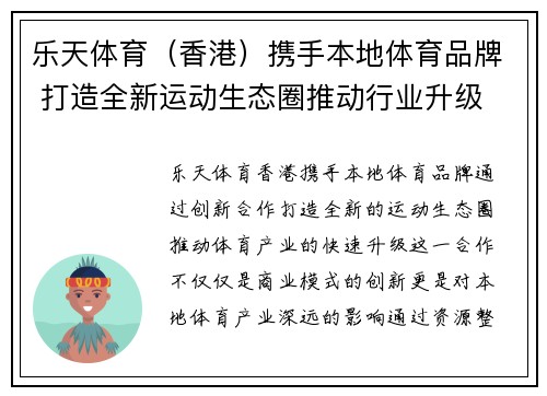 乐天体育（香港）携手本地体育品牌 打造全新运动生态圈推动行业升级
